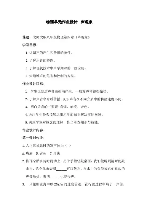 物理单元作业设计--声现象