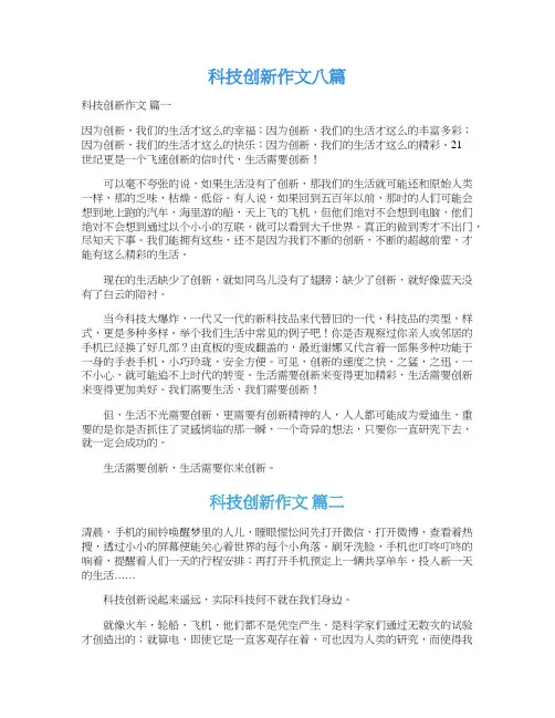  科技创新作文八篇