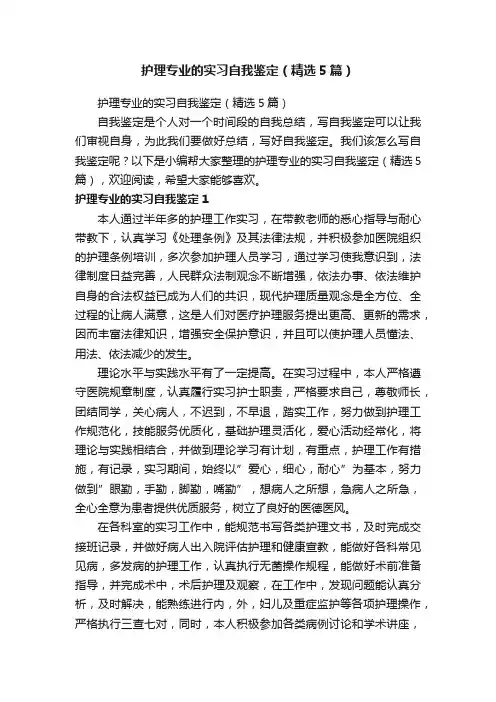 护理专业的实习自我鉴定（精选5篇）