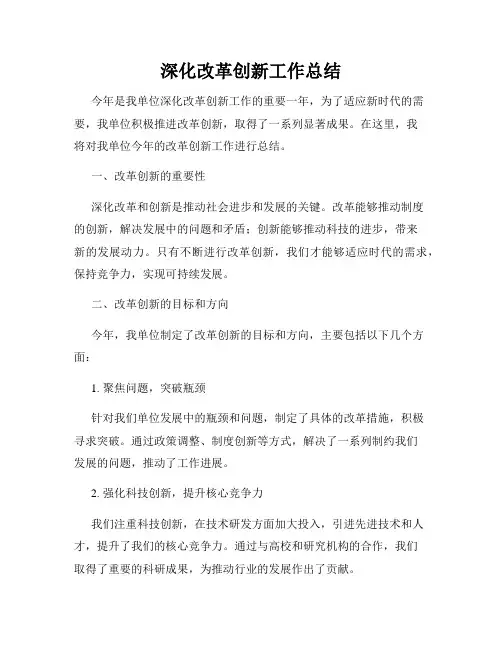 深化改革创新工作总结