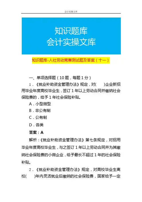 知识题库-人社劳动知识竞赛测试题及答案(十一)