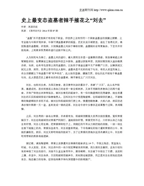 史上最变态盗墓者辣手摧花之“刘去”