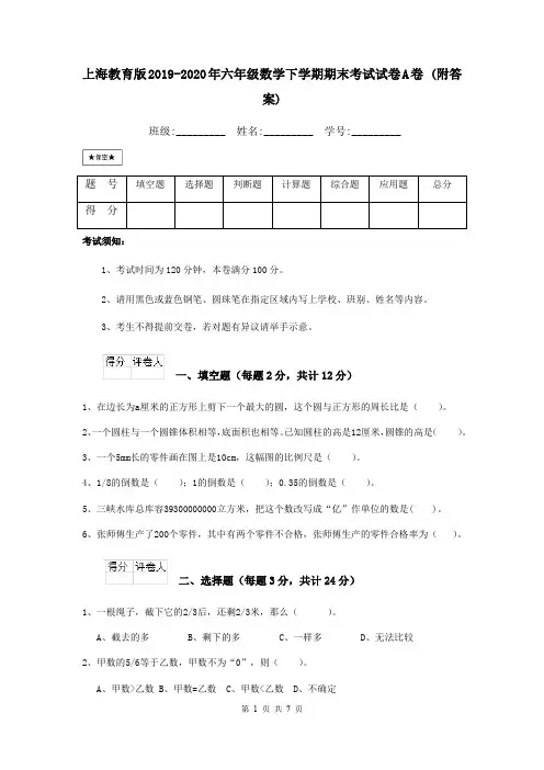 上海教育版2019-2020年六年级数学下学期期末考试试卷A卷 (附答案)