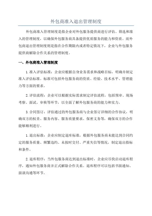外包商准入退出管理制度