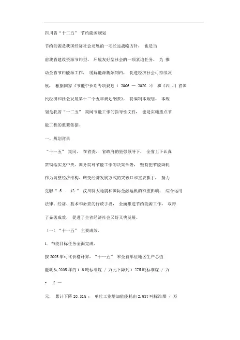 四川省“十二五” 节约能源规划