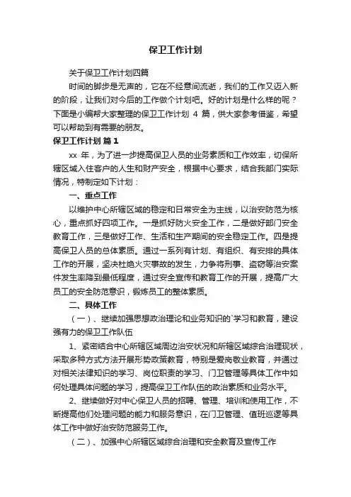关于保卫工作计划四篇