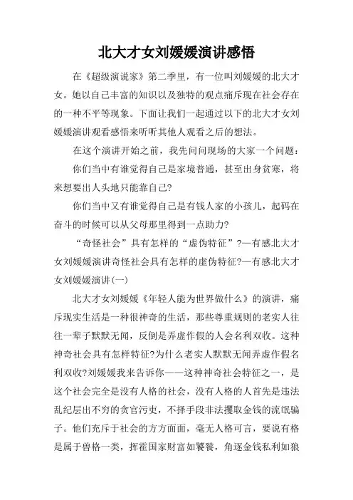 北大才女刘媛媛演讲感悟