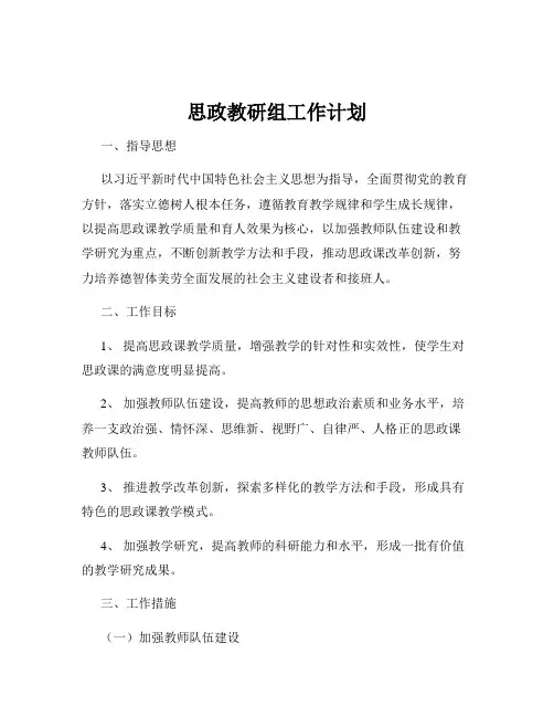 思政教研组工作计划