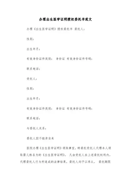办理出生医学证明授权委托书范文（2篇）