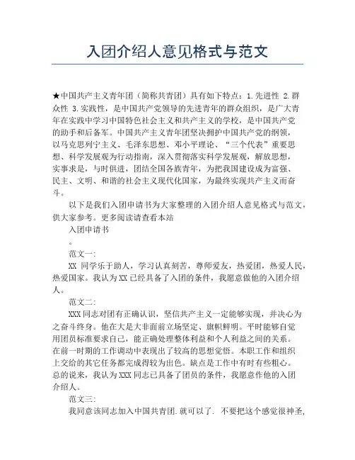 入团介绍人意见格式与范文