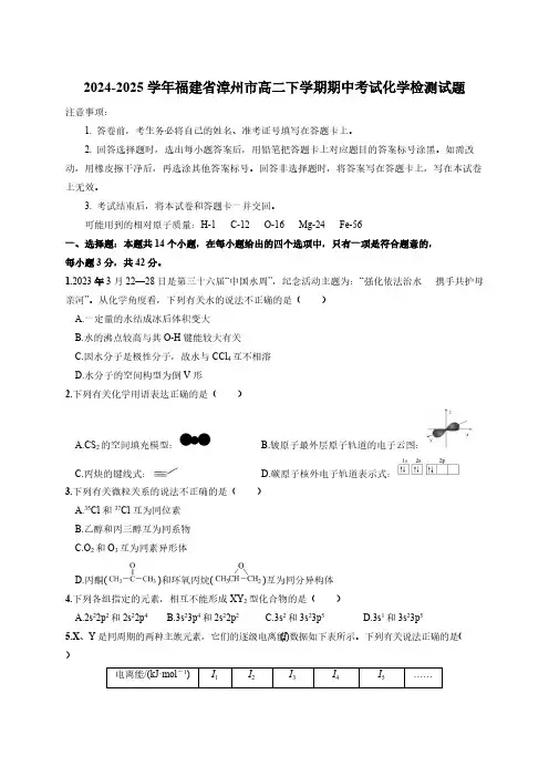 2024-2025学年福建省漳州市高二下学期期中考试化学检测试题(附答案)