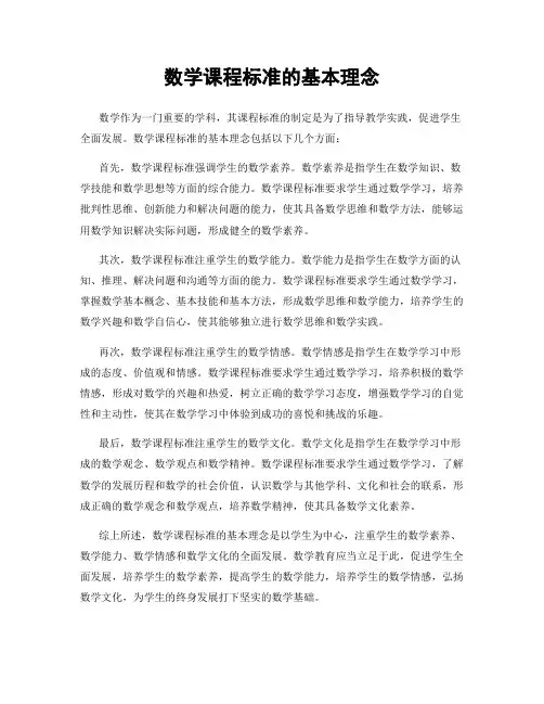 数学课程标准的基本理念