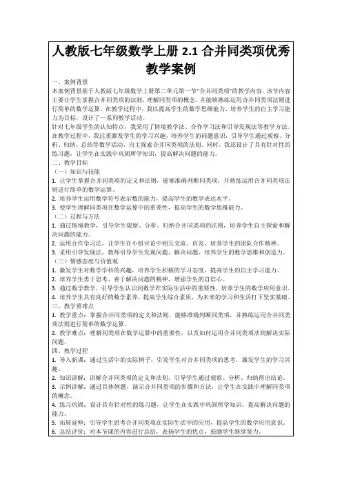 人教版七年级数学上册2.1合并同类项优秀教学案例