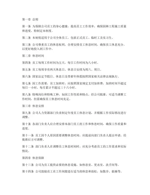 园林公司员工休息管理制度