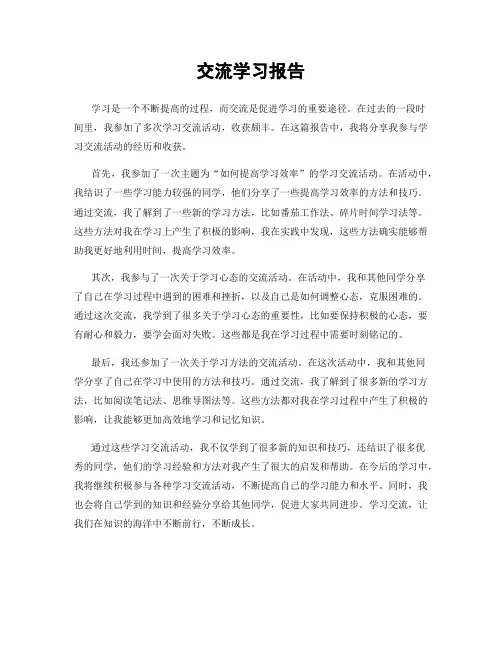 交流学习报告