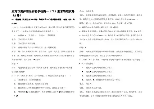 高一物理下学期期末试卷(A卷)(含解析)高一全册物理试题