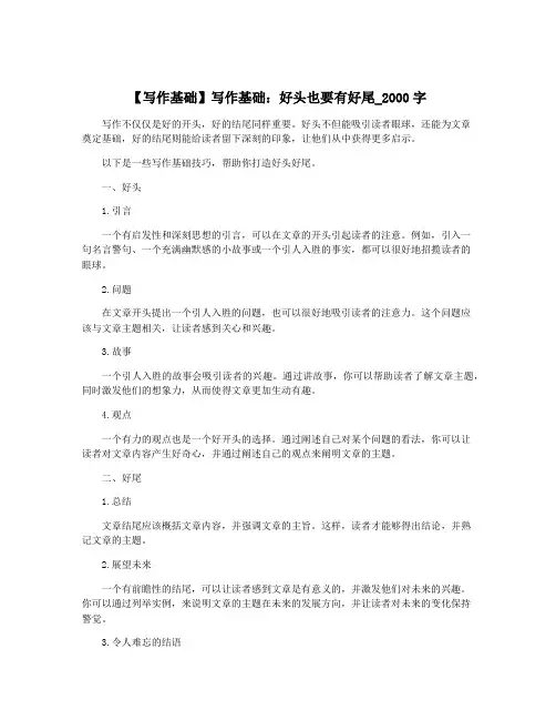 【写作基础】写作基础：好头也要有好尾_2000字