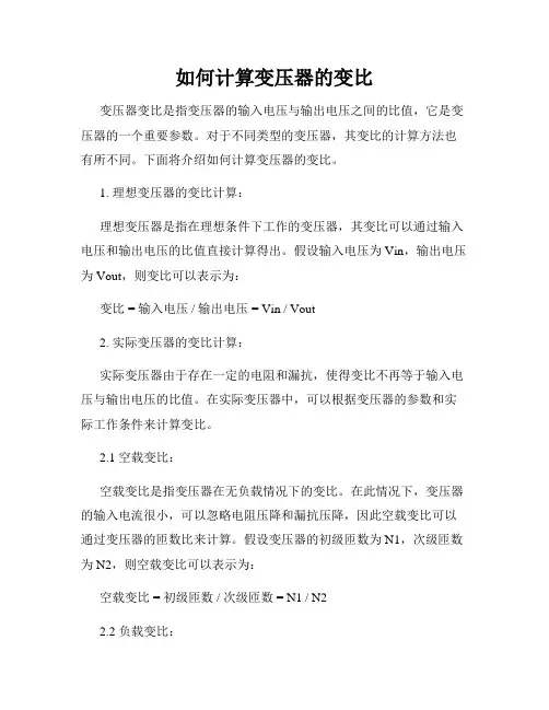 如何计算变压器的变比