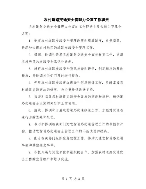 农村道路交通安全管理办公室工作职责