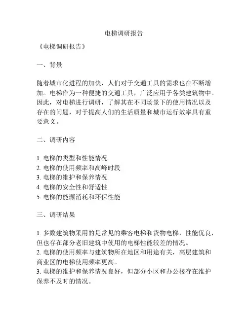 电梯调研报告