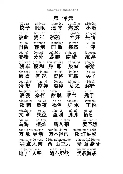 部编版六年级语文下册词语汇总带拼音