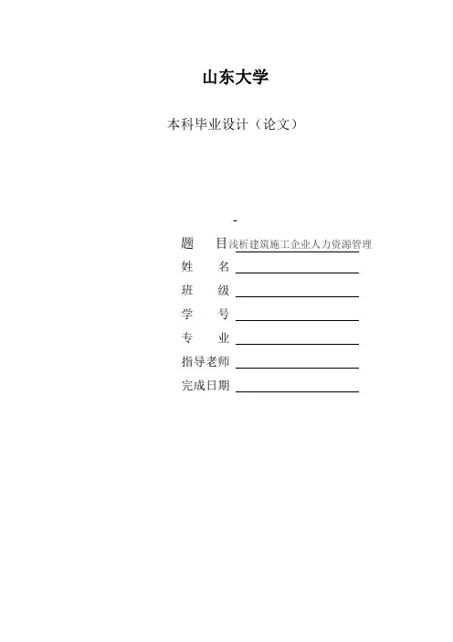 管理学-人力资源管理-浅析建筑施工企业人力资源管理