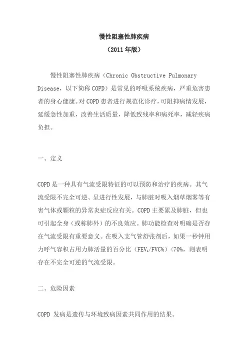 2011慢性阻塞性肺疾病规范