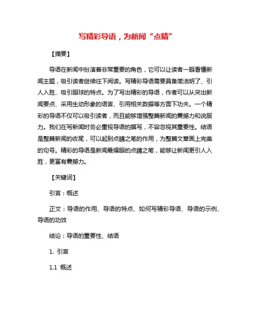 写精彩导语,为新闻“点睛”