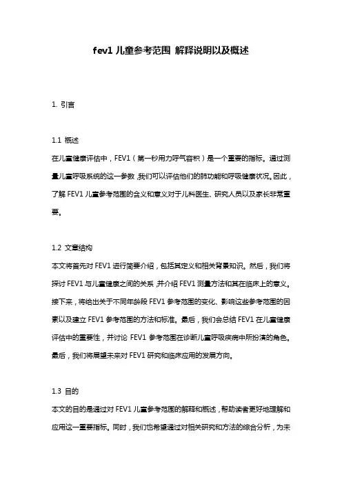 fev1儿童参考范围_解释说明以及概述