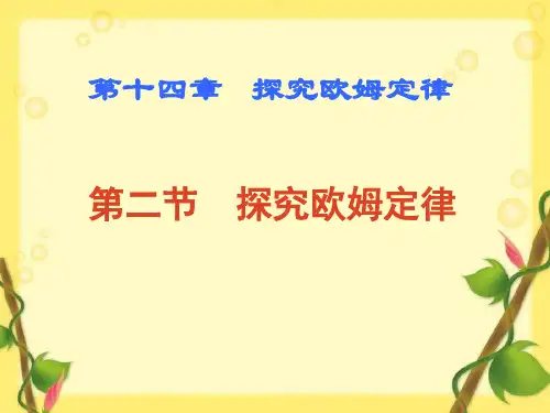 沪粤版九年级上册物理14.2探究欧姆定律课件