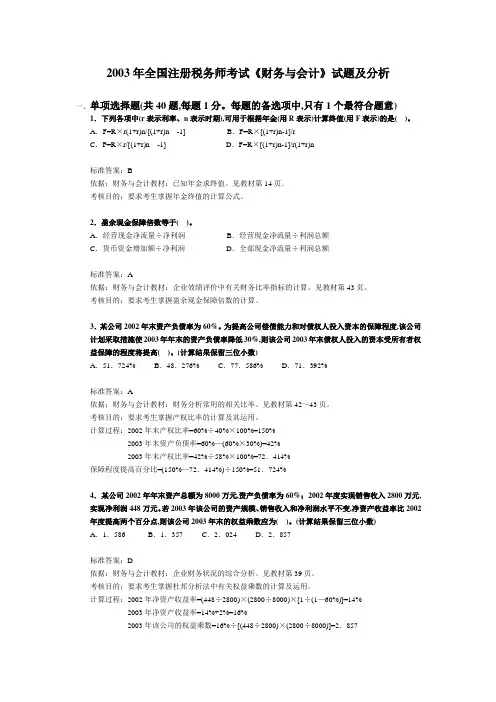 2003年全国注册税务师考试财务与会计试题及分析