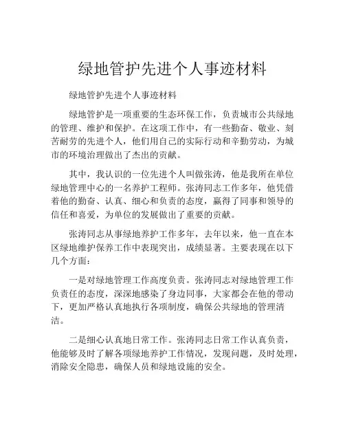 绿地管护先进个人事迹材料