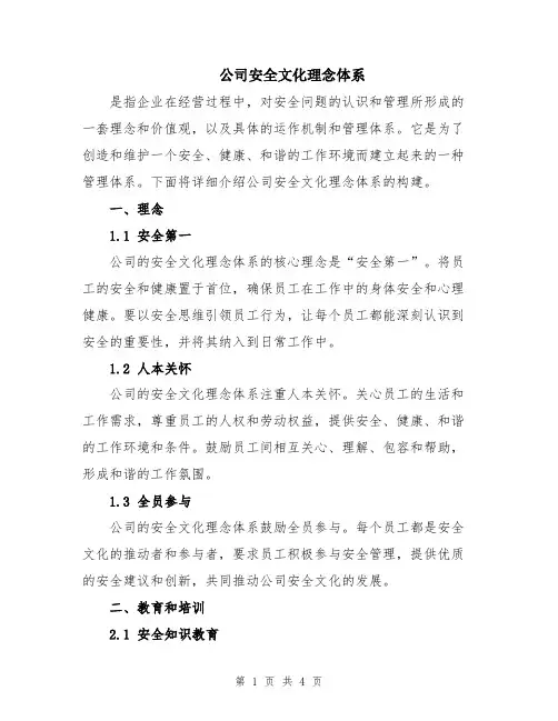公司安全文化理念体系
