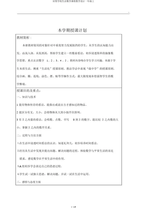 培智学校生活数学课程教案一年级上