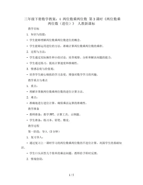 三年级下册数学教案- 4 两位数乘两位数 第3课时《两位数乘两位数(进位)》 人教新课标