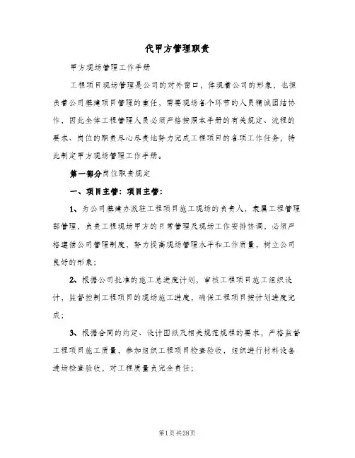代甲方管理职责(四篇)
