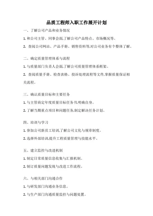 品质工程师入职工作展开计划