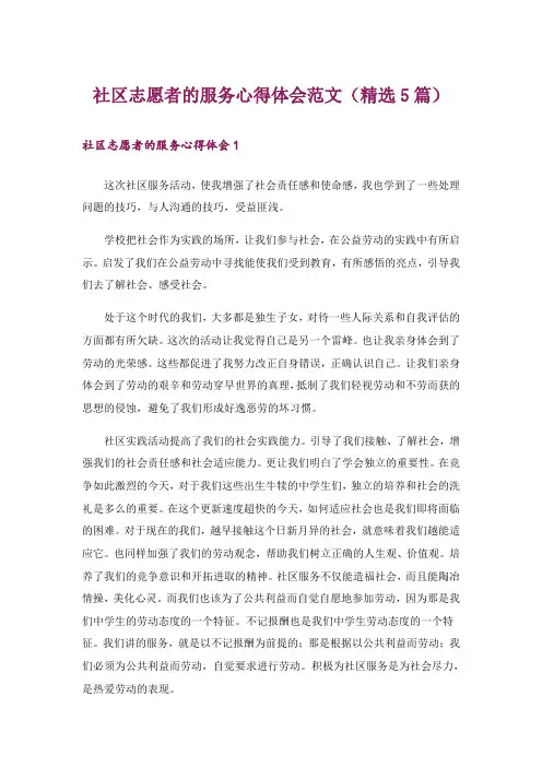 社区志愿者的服务心得体会范文(精选5篇)