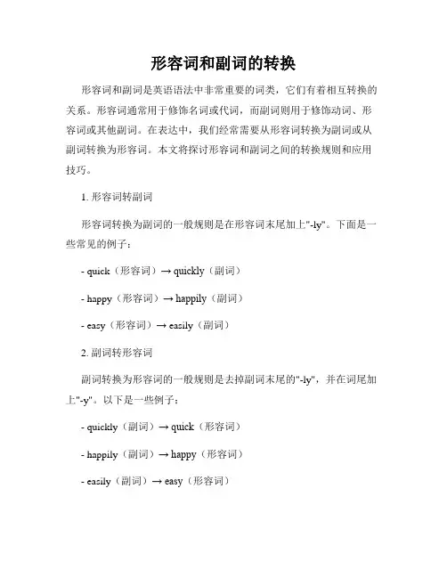 形容词和副词的转换