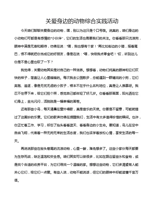 关爱身边的动物综合实践活动