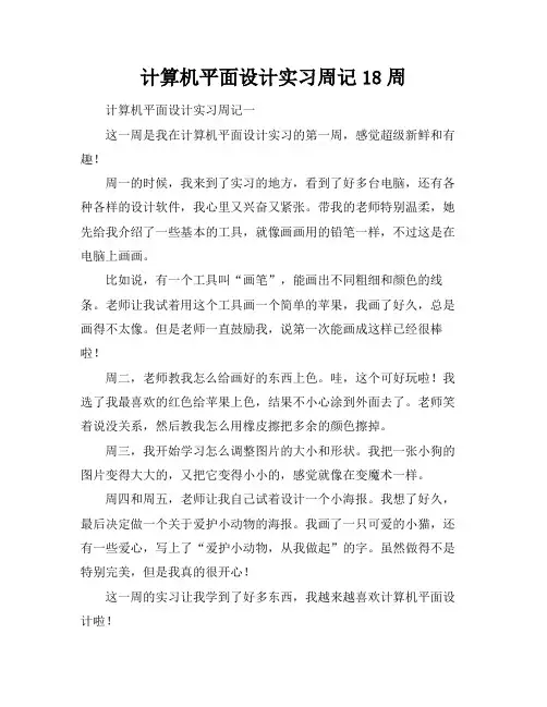 计算机平面设计实习周记18周
