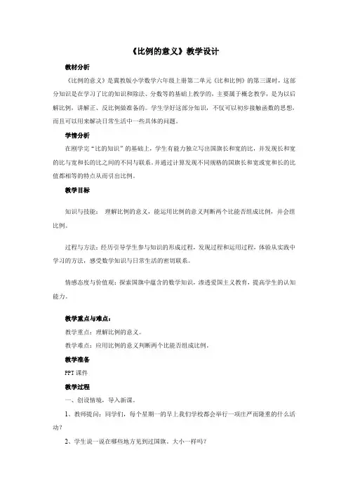 新冀教版六年级数学上册《 比和比例  比例  比例的意义》研讨课教案_3