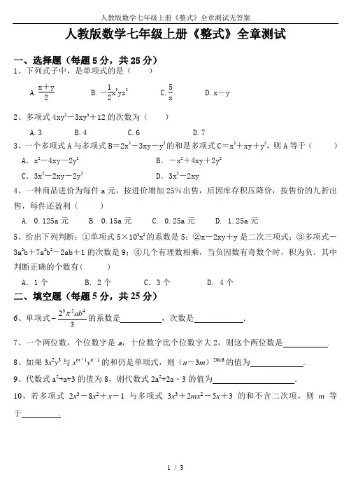 人教版数学七年级上册《整式》全章测试无答案
