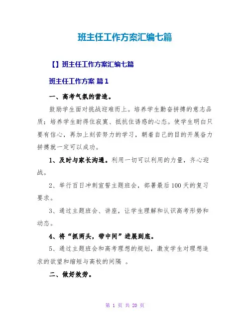 班主任工作计划汇编七篇