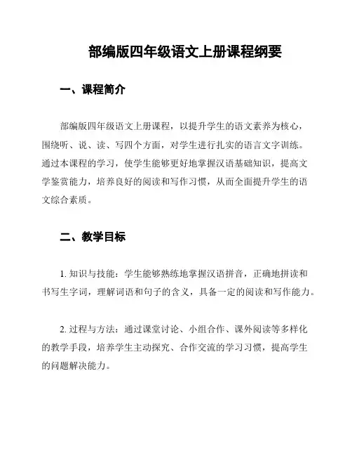 部编版四年级语文上册课程纲要