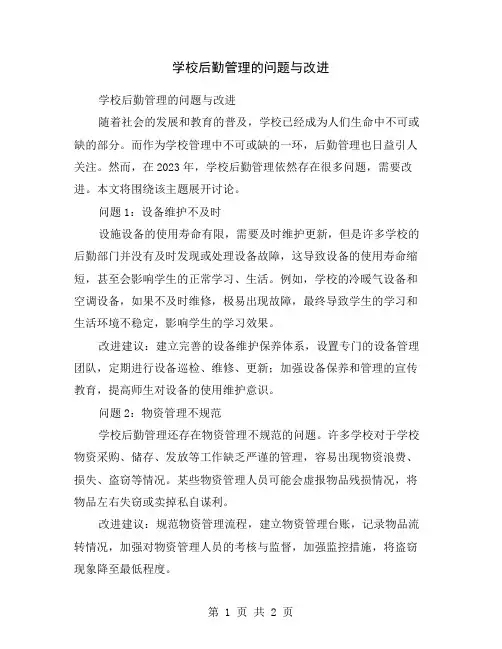学校后勤管理的问题与改进