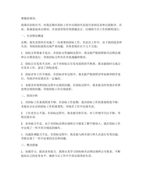 检讨书招标工作失误