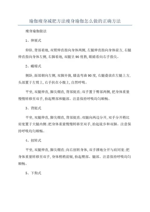 瑜伽瘦身减肥方法瘦身瑜伽怎么做的正确方法
