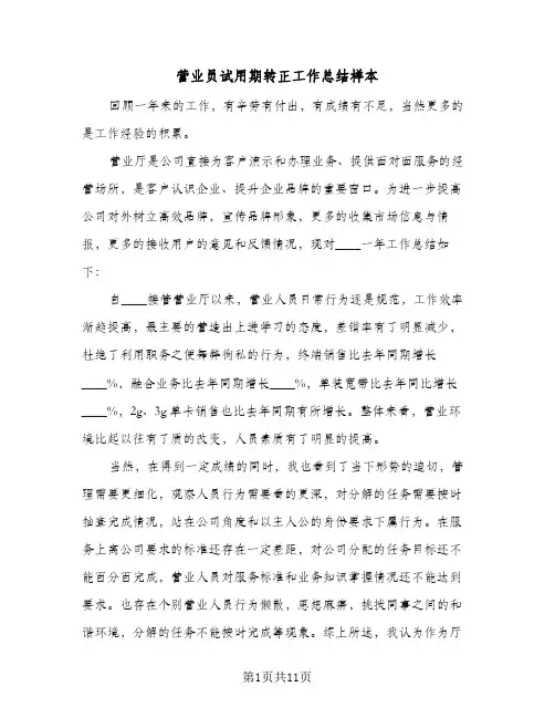 营业员试用期转正工作总结样本（4篇）