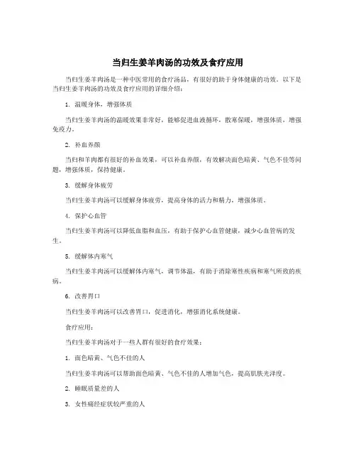 当归生姜羊肉汤的功效及食疗应用